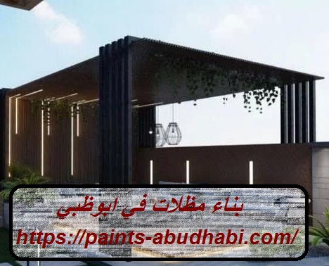 بناء مظلات في ابوظبي