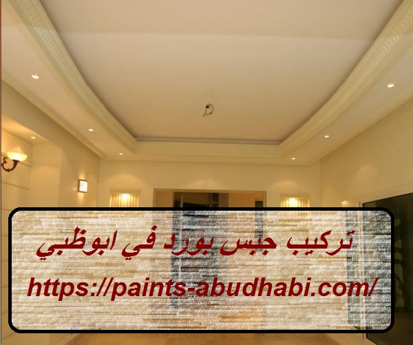 تركيب جبس بورد في ابوظبي