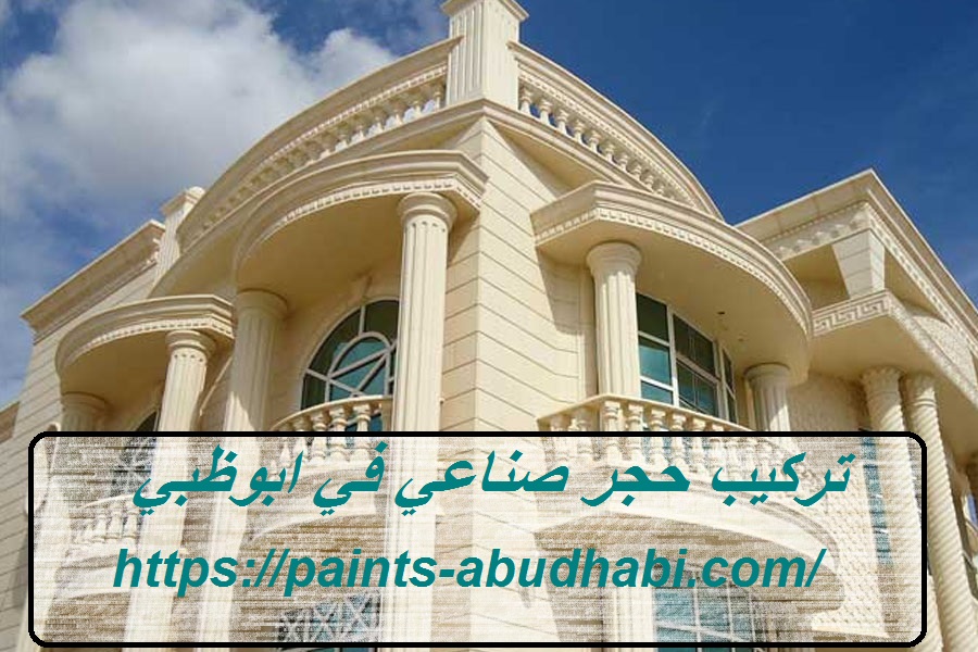 تركيب حجر صناعي في ابوظبي