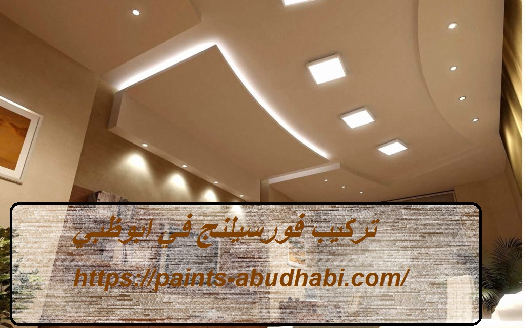 تركيب فورسيلنج في ابوظبي