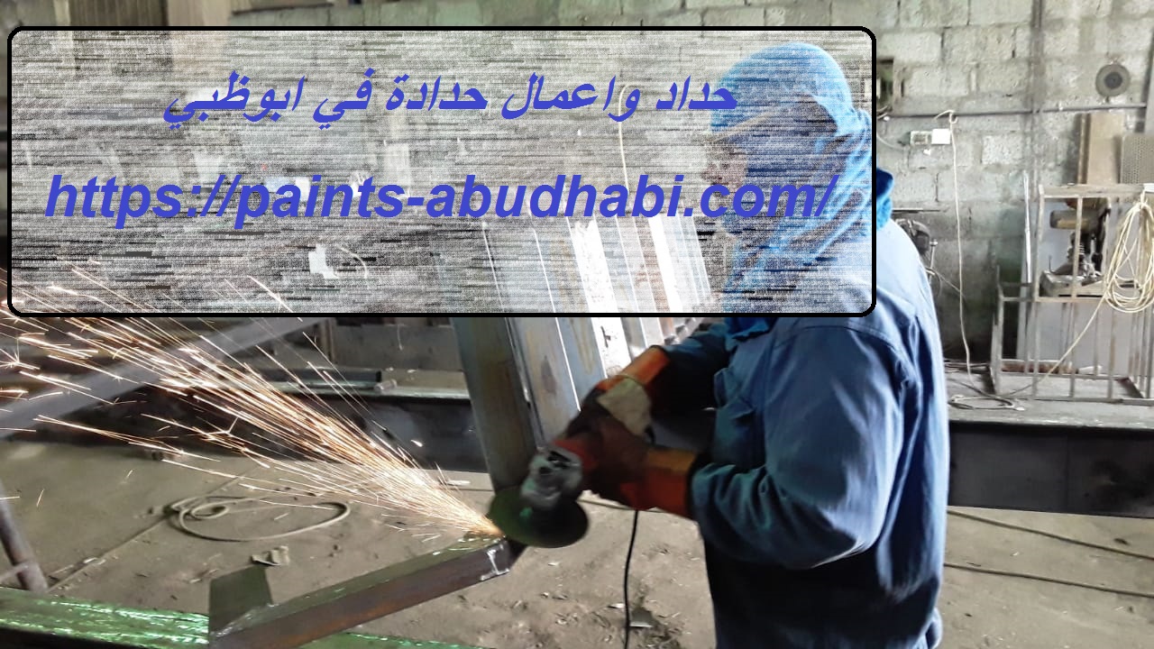 حداد واعمال حدادة في ابوظبي