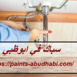 سباك في ابوظبي