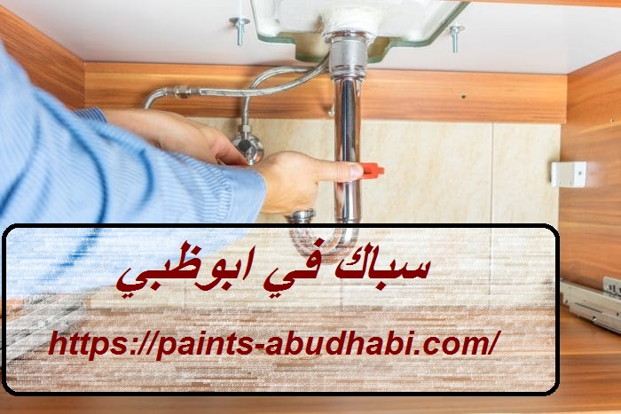 سباك في ابوظبي