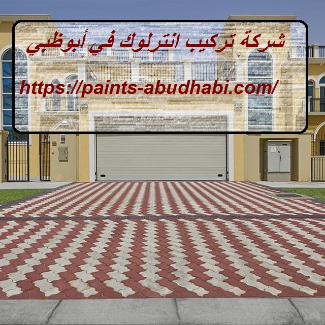 شركة تركيب انترلوك في أبوظبي