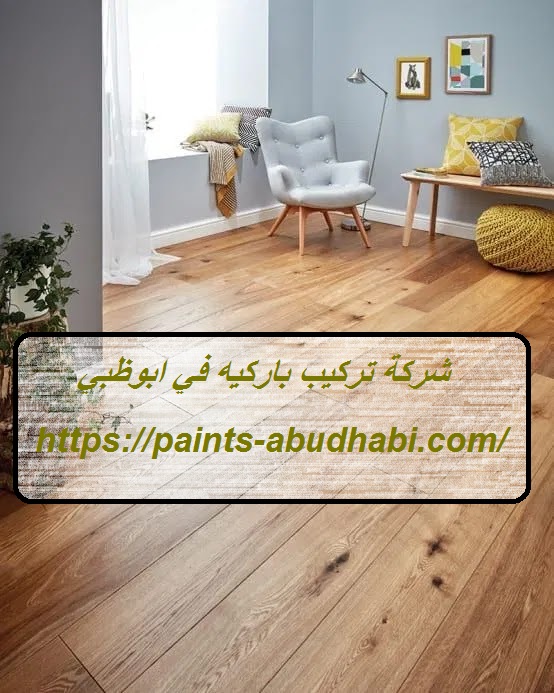 شركة تركيب باركيه في ابوظبي