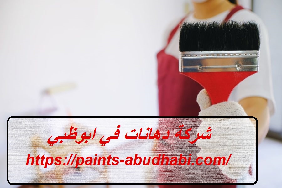 شركة دهانات في ابوظبي