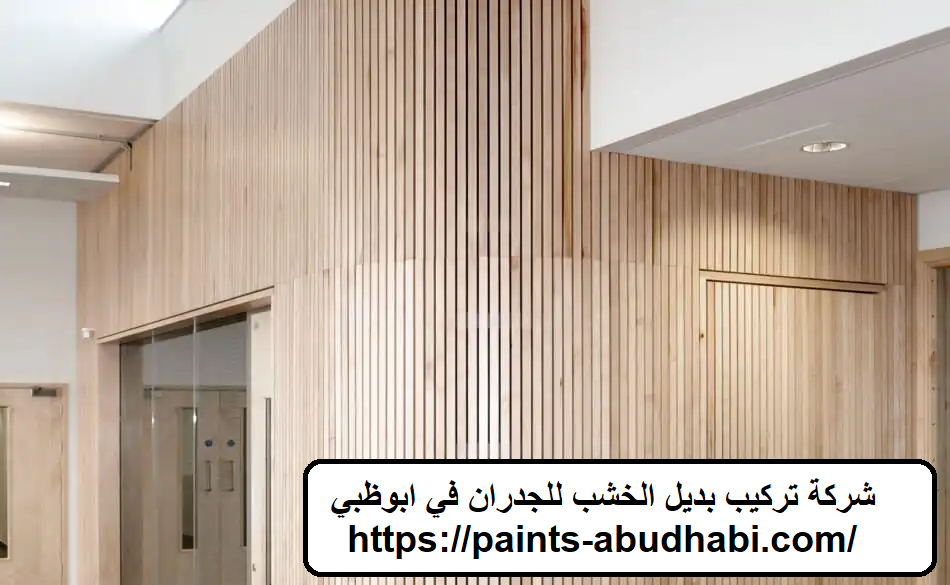 شركة تركيب بديل الخشب للجدران في ابوظبي