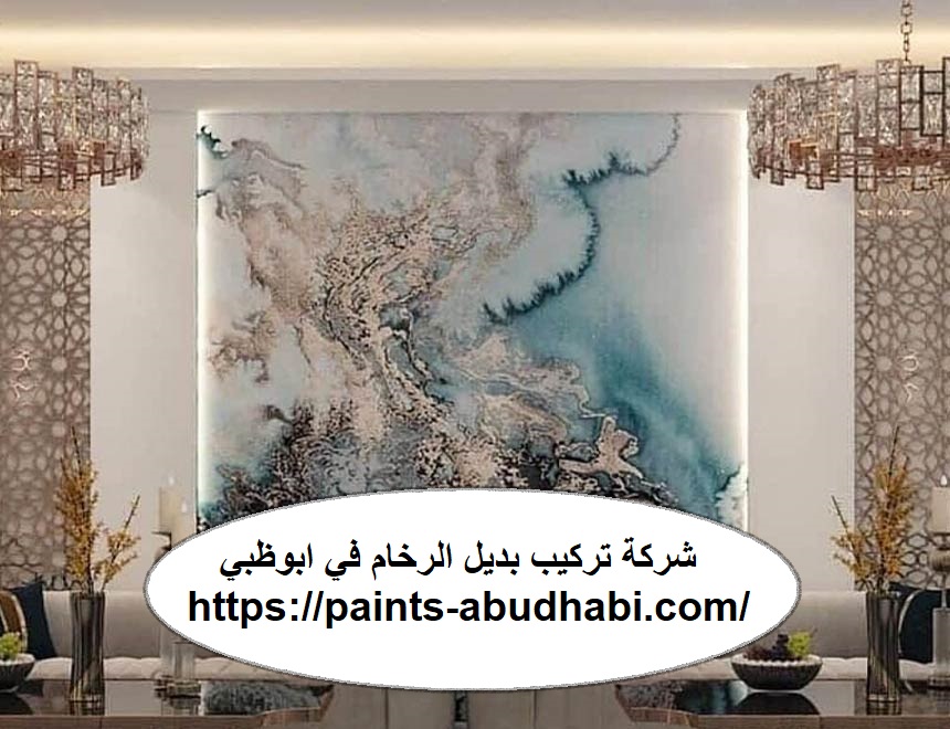 شركة تركيب بديل الرخام في ابوظبي