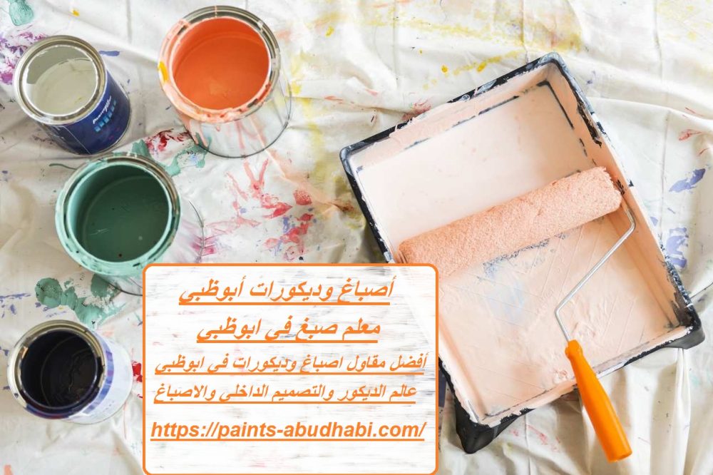 أصباغ وديكورات أبوظبي