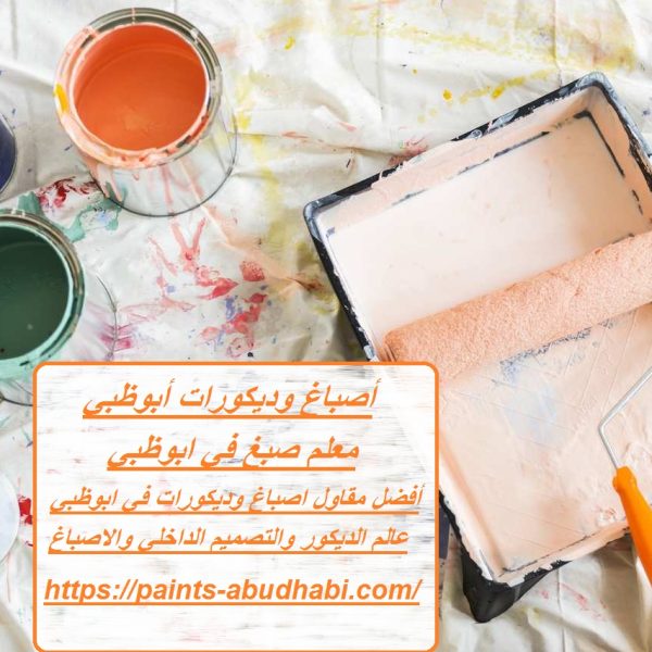 أصباغ وديكورات أبوظبي