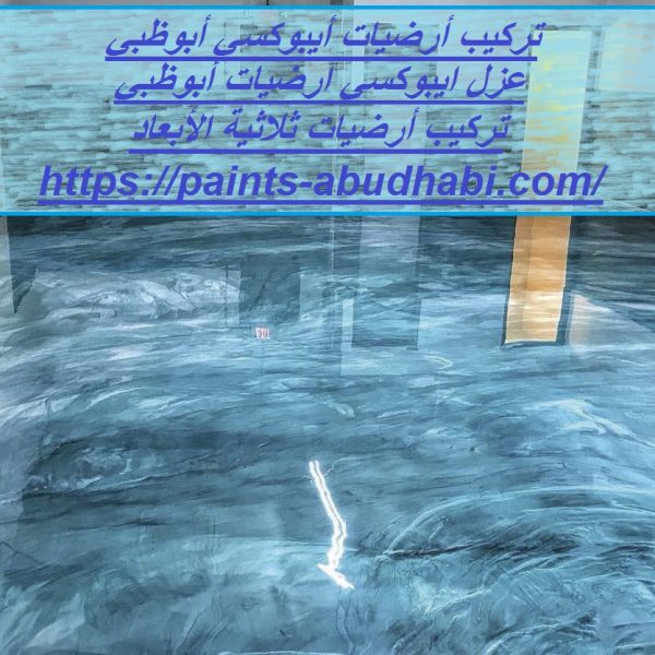 تركيب أرضيات أيبوكسي أبوظبي