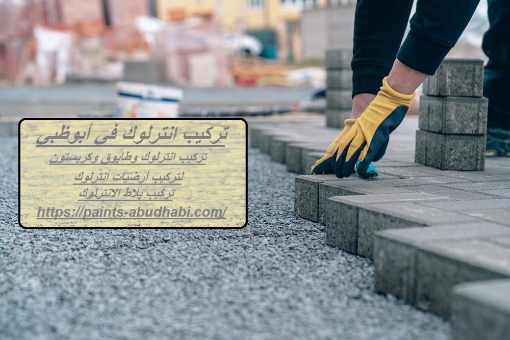 تركيب انترلوك في أبوظبي