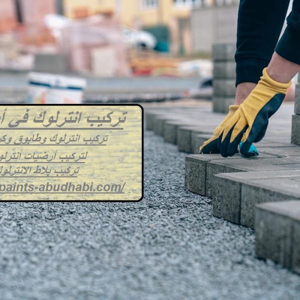 تركيب انترلوك في أبوظبي