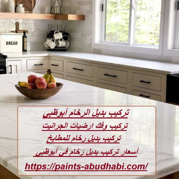 تركيب بديل الرخام أبوظبي