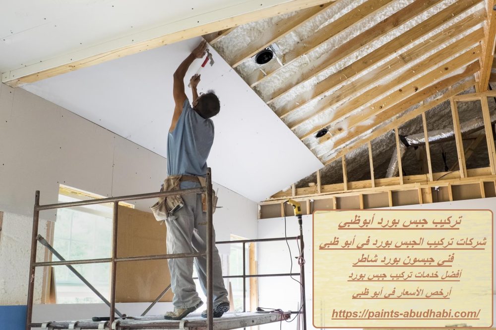 تركيب جبس بورد أبوظبي