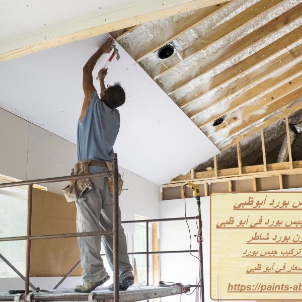 تركيب جبس بورد أبوظبي