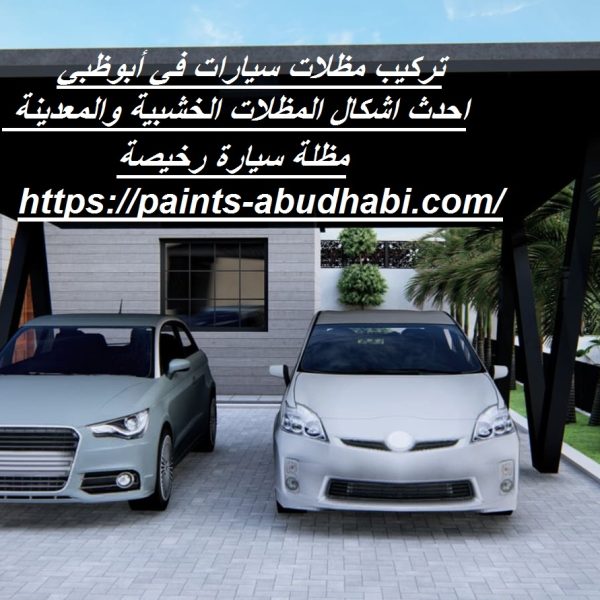 تركيب مظلات سيارات في أبوظبي