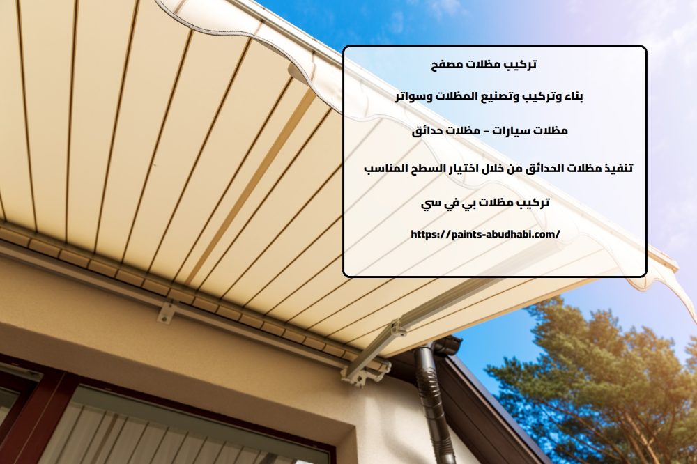 تركيب مظلات مصفح