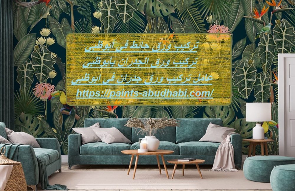 تركيب ورق حائط في أبوظبي
