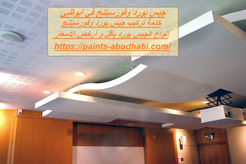 جبس بورد وفورسيلنج في أبوظبي