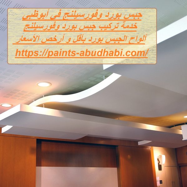 جبس بورد وفورسيلنج في أبوظبي
