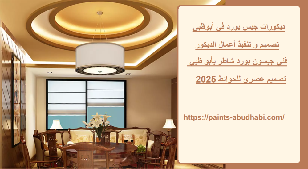 ديكورات جبس بورد في أبوظبي