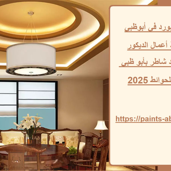 ديكورات جبس بورد في أبوظبي