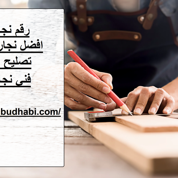 رقم نجار في ابوظبي