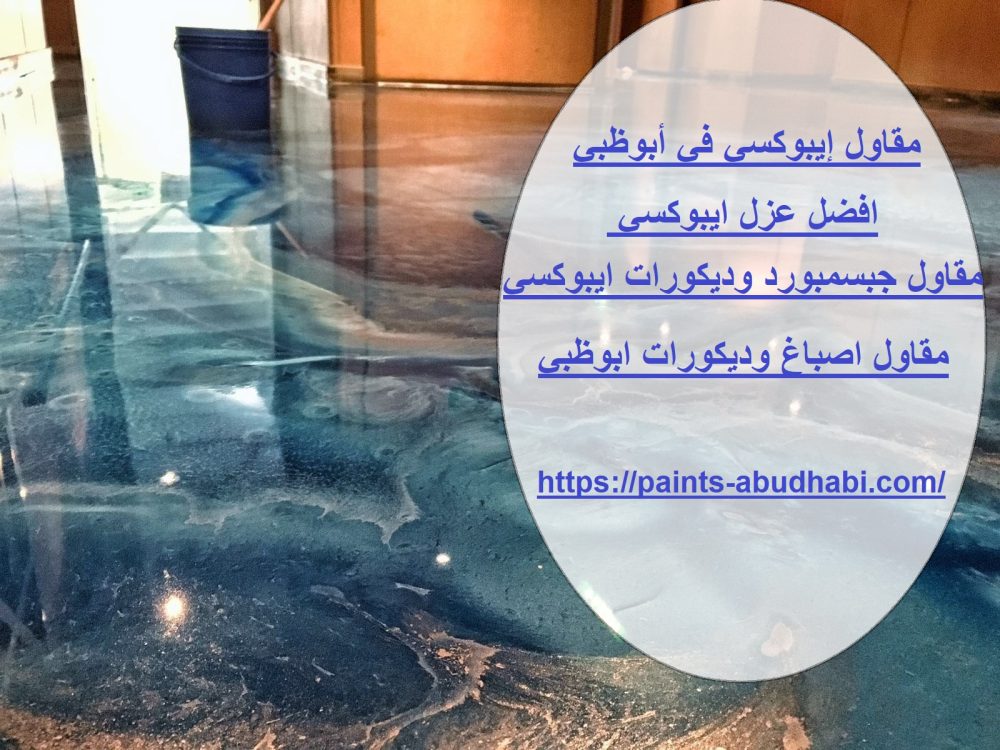 مقاول إيبوكسي في أبوظبي