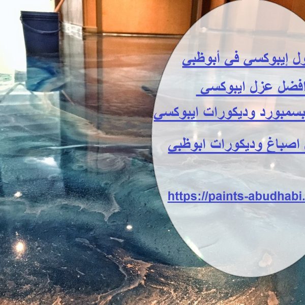 مقاول إيبوكسي في أبوظبي