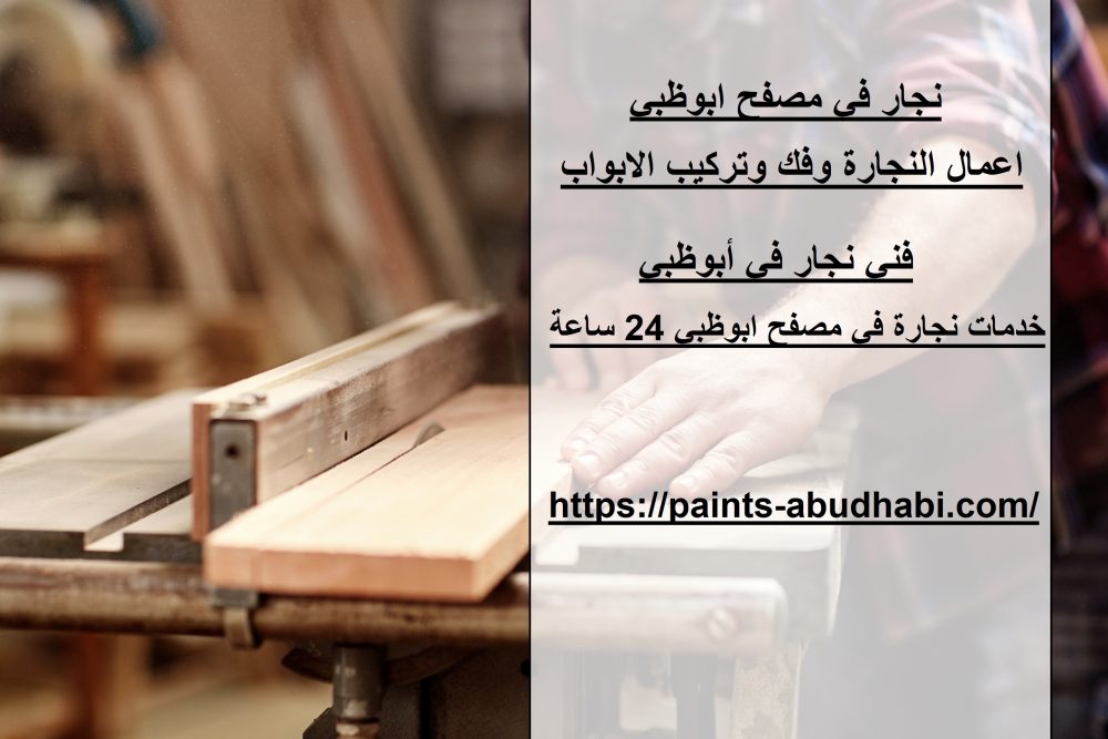 نجار في مصفح ابوظبي