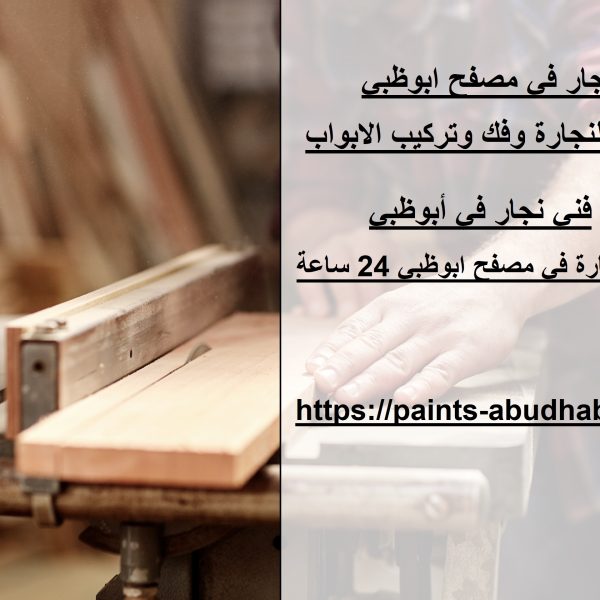 نجار في مصفح ابوظبي