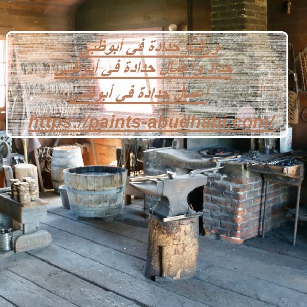 ورشة حدادة في أبوظبي